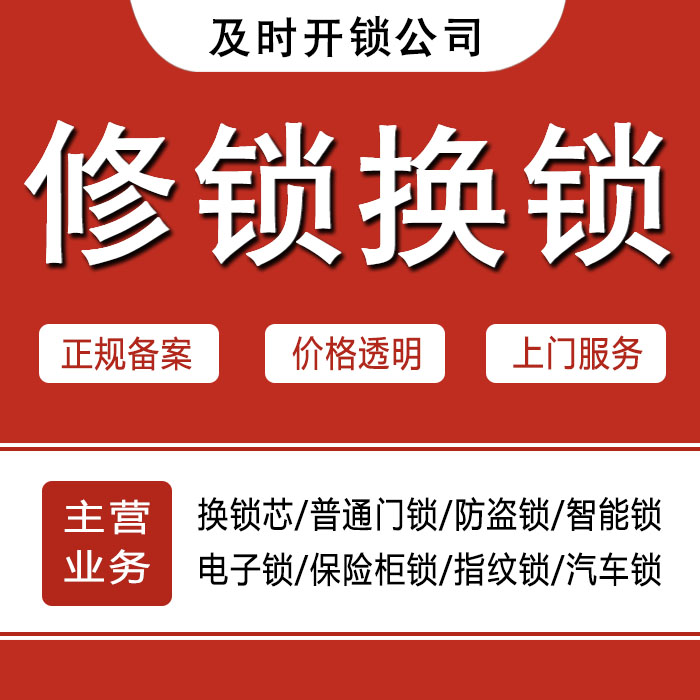 黔东南苗族侗族自治州台江县24小时上门 [开锁换锁修锁] 防盗门·保险柜·汽车锁